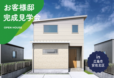 【2日間限定】お客様邸完成見学会 in 広島市安佐北区