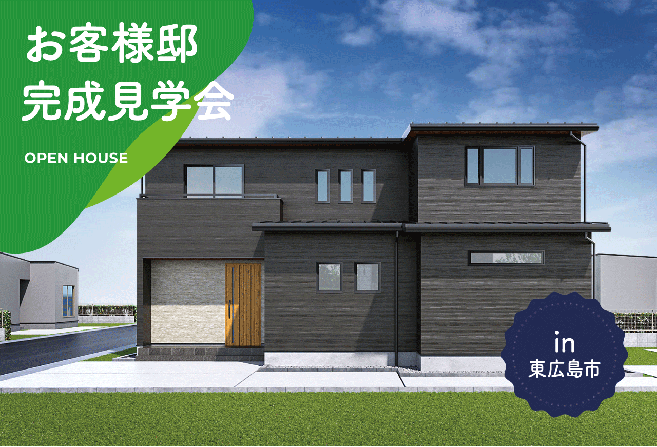 【2日間限定】お客様邸完成見学会 in 東広島市