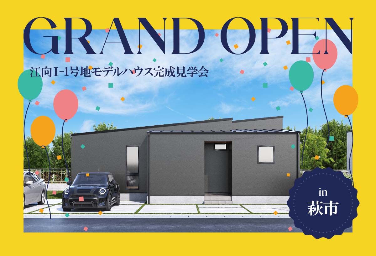 【家事ラク動線の住まい】江向Ⅰ-1号地モデルハウスGrand Open in萩市