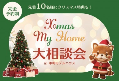 【岩国店】クリスマス マイホーム大相談会