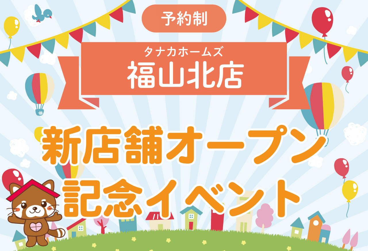 【オープン記念!】福山北店 オープン記念イベント in 福山