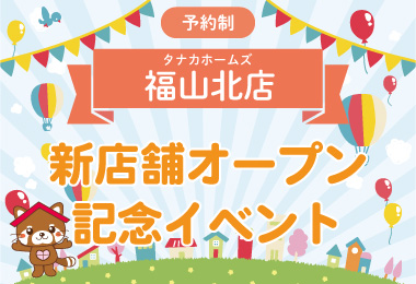 【オープン記念!】福山北店  オープン記念イベント in 福山