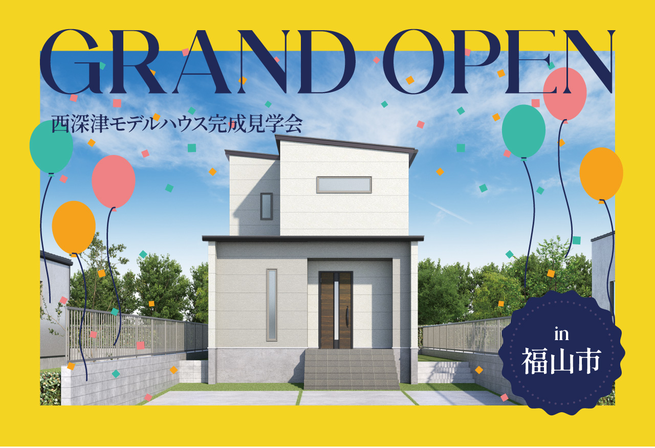 【オープン記念!】西深津モデルハウス  オープン記念イベント in 福山