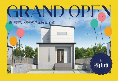 【オープン記念!】西深津モデルハウス  オープン記念イベント in 福山