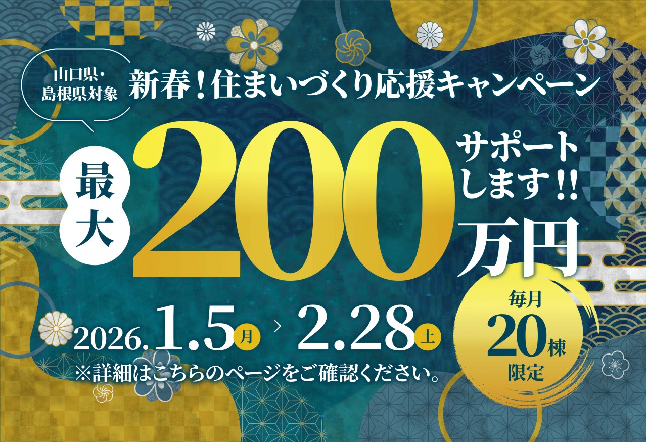 【最大200万円サポート！】新春！住まいづくり応援キャンペーン（山口県・島根県）