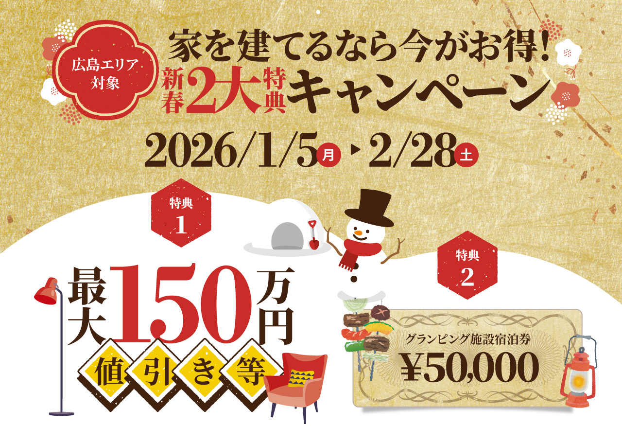 【最大150万円値引き！】新春2大特典キャンペーン（広島エリア）