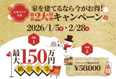 【最大150万円値引き！】新春2大特典キャンペーン（広島エリア）