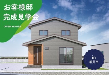 【2日間限定】お客様邸完成見学会 in 柳井市