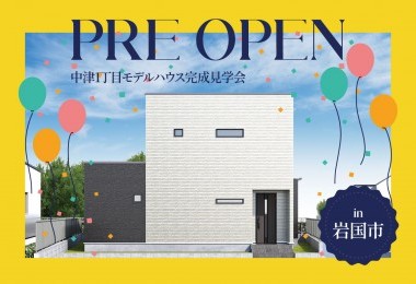 【床暖房搭載】中津1丁目モデルハウスPre Open in 岩国市