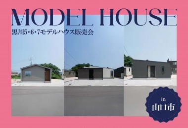 【新春キャンペーン対象！】黒川5＆6＆7モデルハウス販売会 in山口市