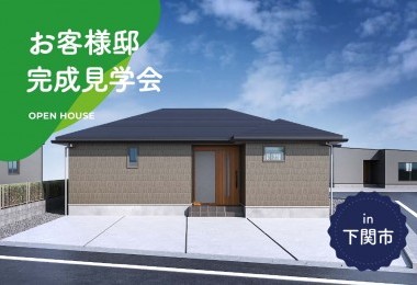 【2日間限定】お客様邸完成見学会 in下関市