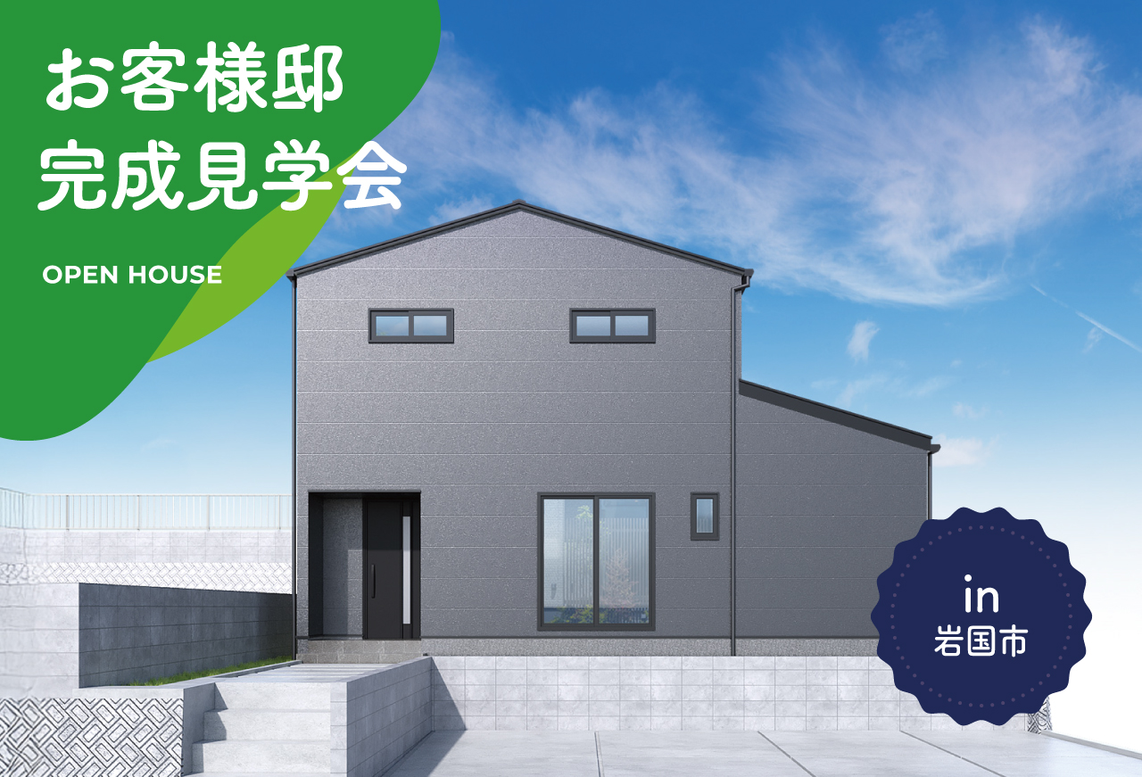 【2日間限定】お客様邸完成見学会 in 岩国市