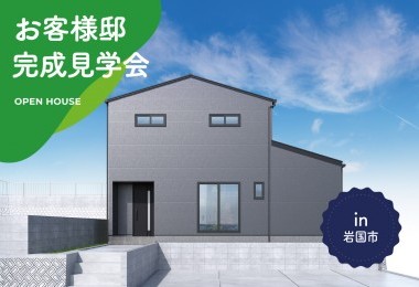【2日間限定】お客様邸完成見学会 in 岩国市