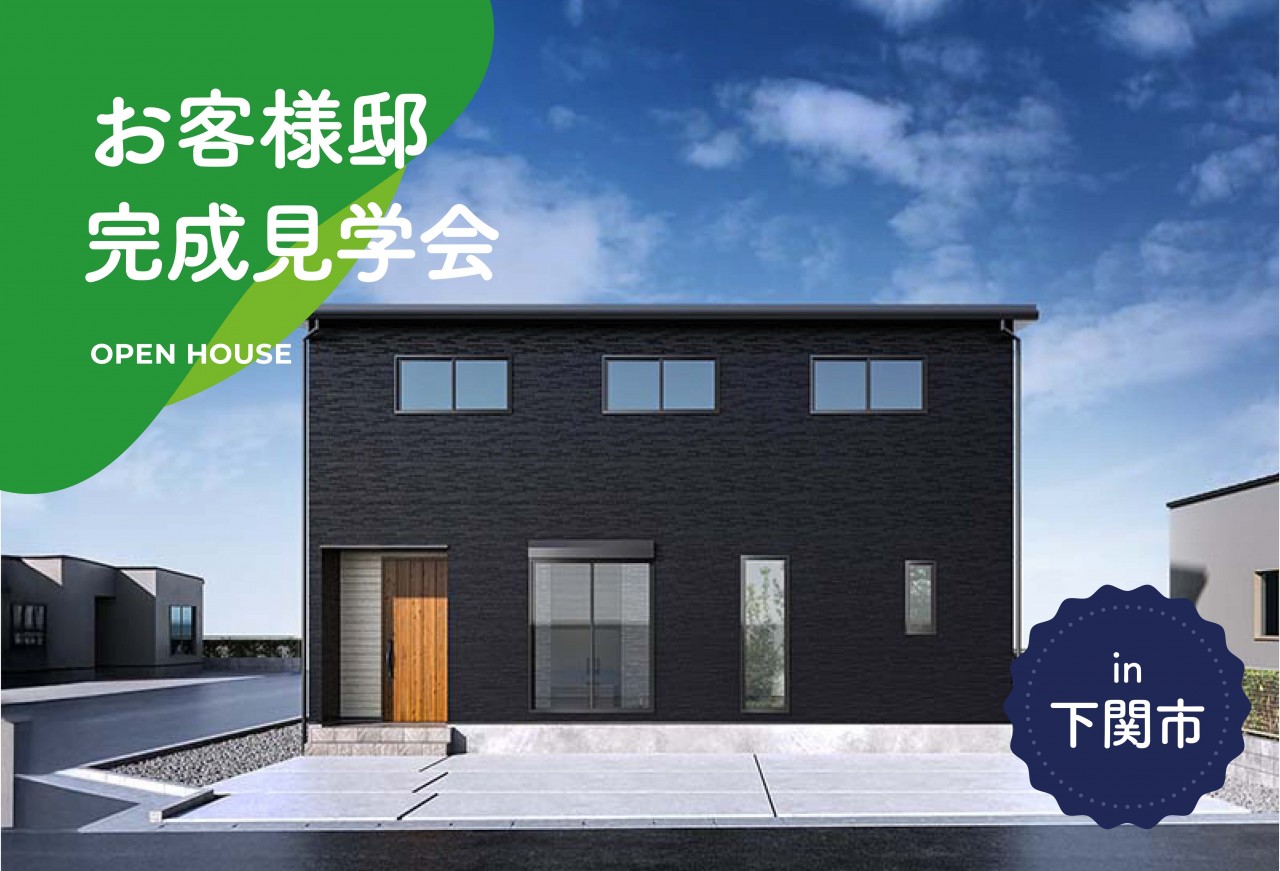 【新春キャンペーン対象！】お客様邸完成見学会 in下関市