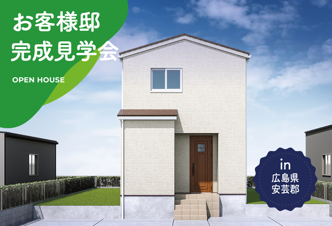 【2日間限定】お客様邸完成見学会 in 安芸郡