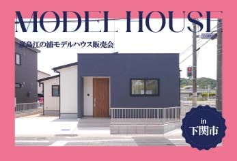 【新学期応援キャンペーン！】彦島江の浦モデルハウス販売会 in下関市