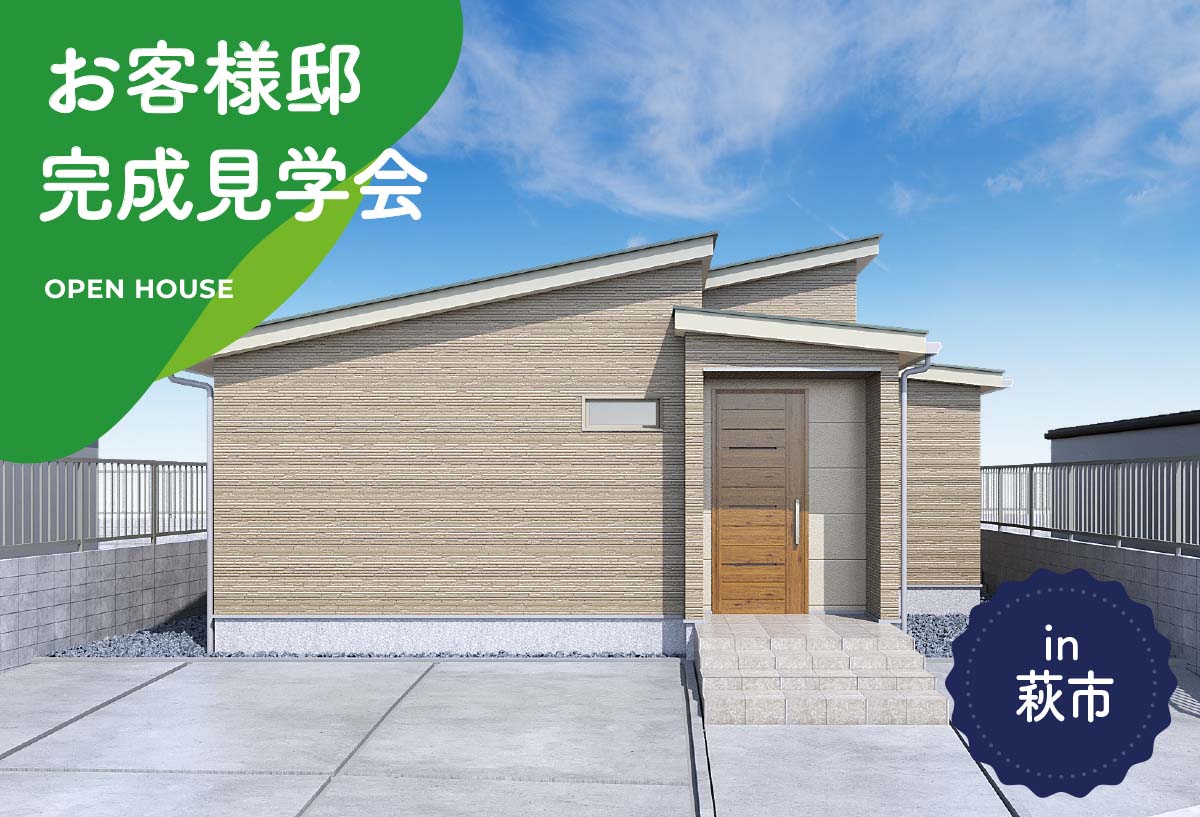 【新春キャンペーン対象！】お客様邸完成見学会 in萩市