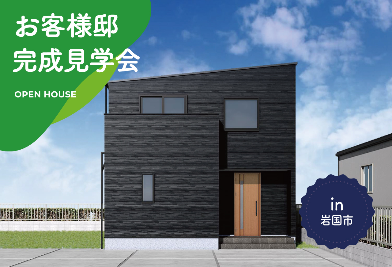 【2日間限定】お客様邸完成見学会 in 岩国市