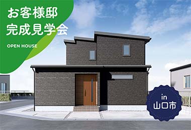 【新春キャンペーン対象！】お客様邸完成見学会 in山口市