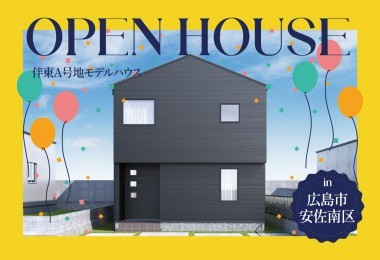 【グランドオープン】伴東A号地モデルハウス見学会 in広島市安佐南区