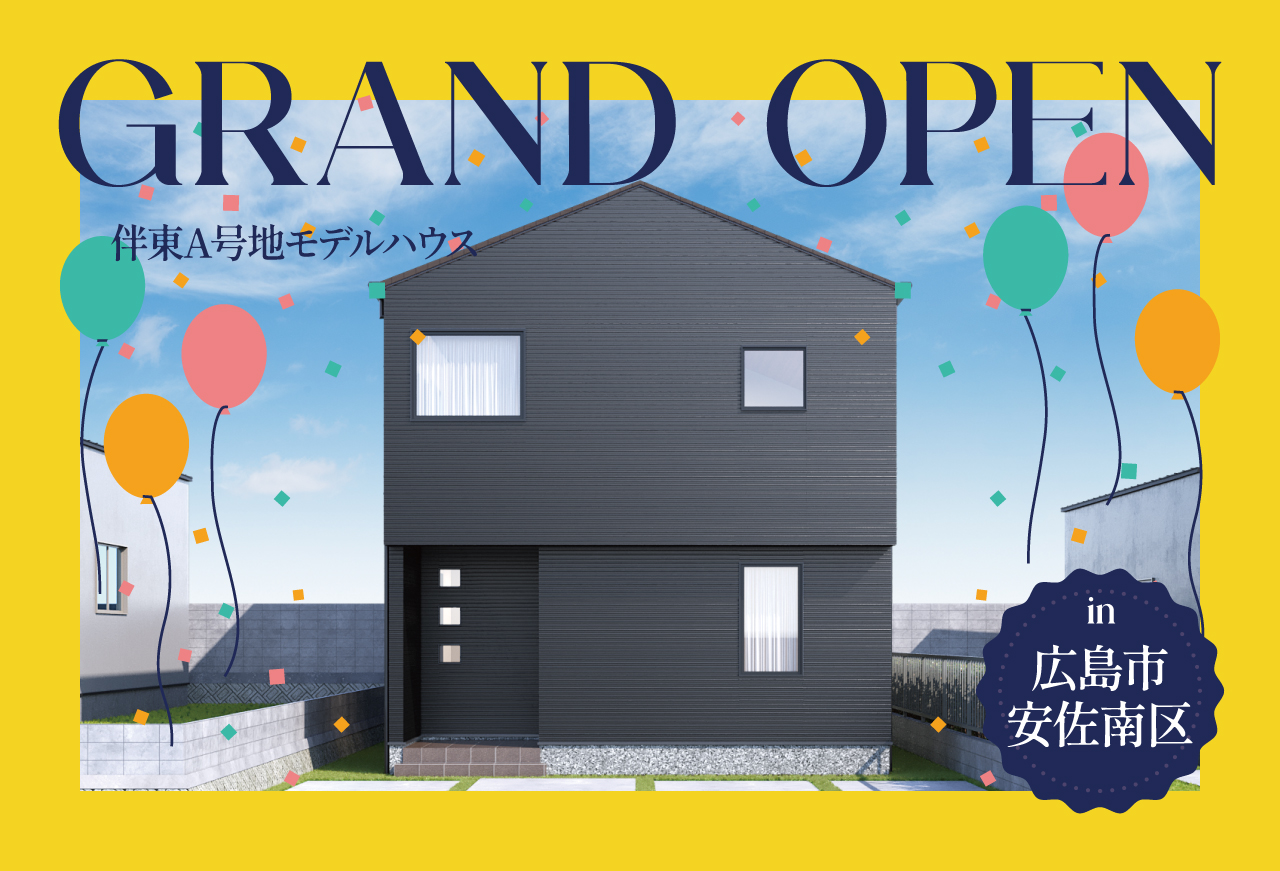 【グランドオープン】伴東A号地モデルハウス見学会 in広島市安佐南区