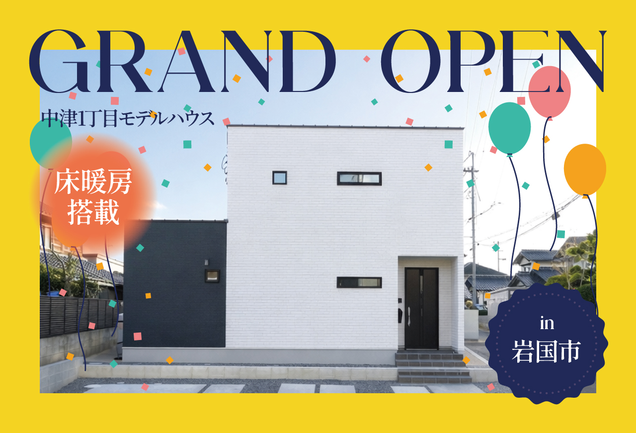 【床暖房搭載】中津1丁目モデルハウスGrand Open in 岩国市