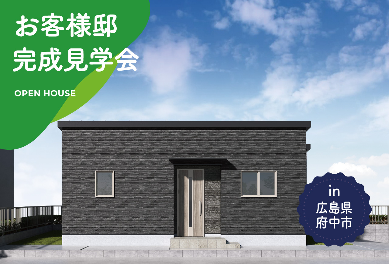 【2日間限定】お客様邸完成見学会 in 広島県府中市