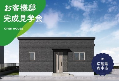 【2日間限定】お客様邸完成見学会 in 広島県府中市