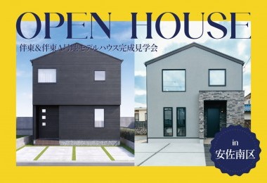 【3日間限定!】2棟同時モデルハウス見学会in広島県安佐南区
