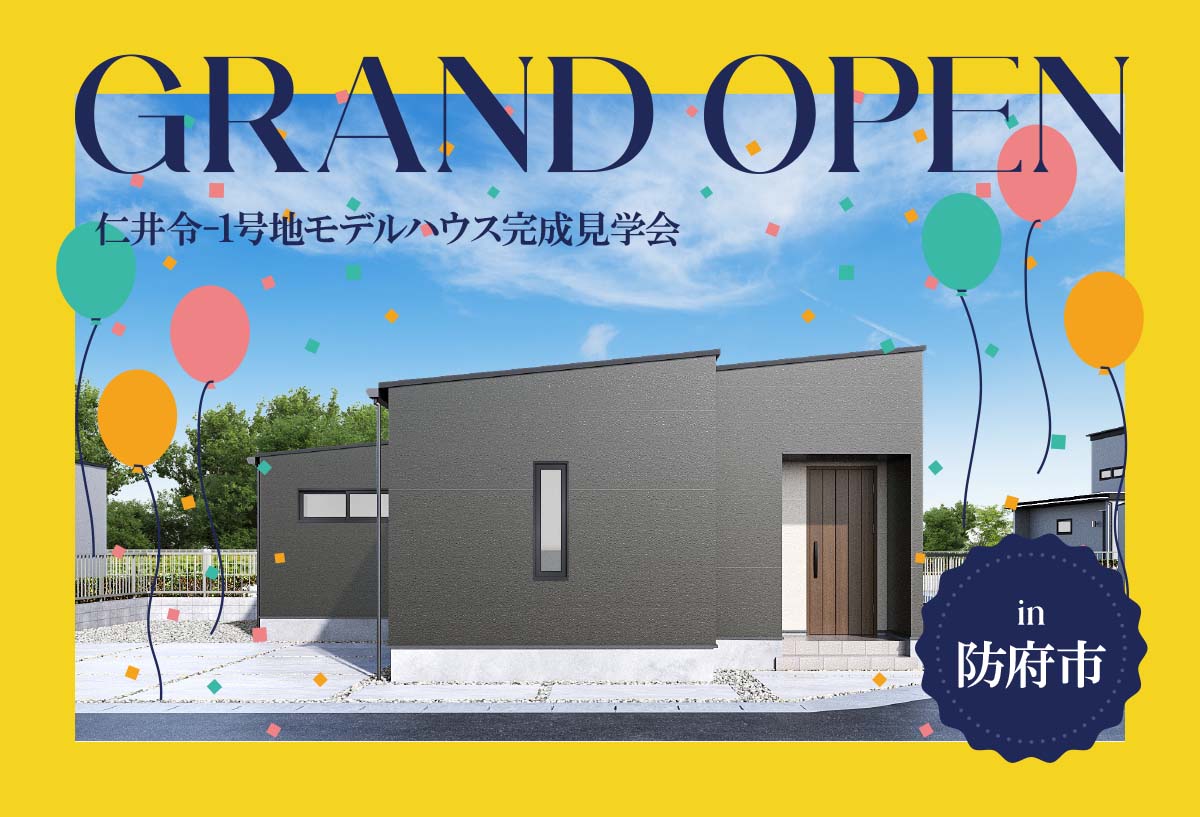 【家族の時間が広がる家】仁井令1号地モデルハウスGrand Open in防府市