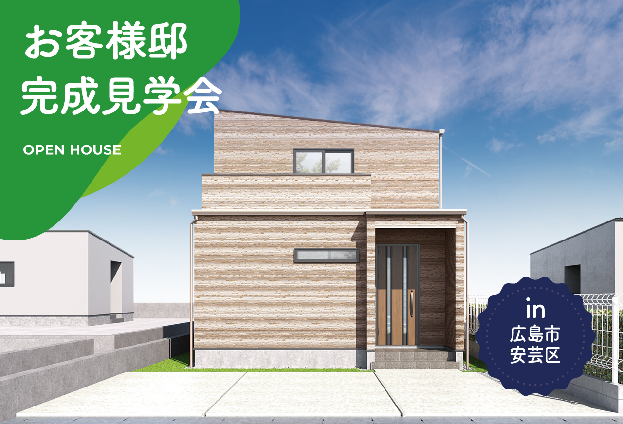 【2日間限定】お客様邸完成見学会 in 広島市安芸区