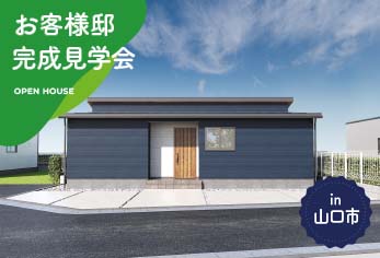【2日間限定】お客様邸完成見学会 in山口市