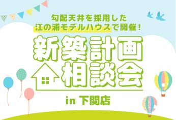 【下関店開催】新築計画相談会＆モデルハウス見学会