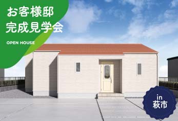 【3日間限定】お客様邸完成見学会 in萩市