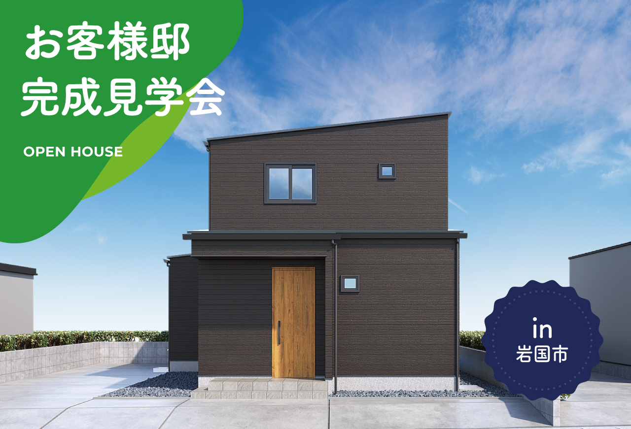 【床暖房を体感!】お客様邸完成見学会 in 岩国市