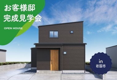 【床暖房を体感!】お客様邸完成見学会 in 岩国市