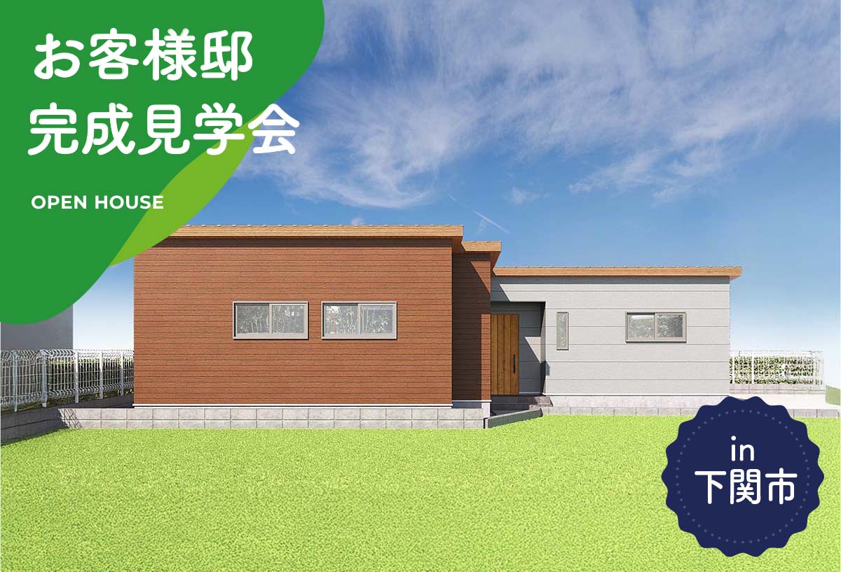 【為になる平屋の間取り】お客様邸完成見学会 in下関市