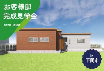【為になる平屋の間取り】お客様邸完成見学会 in下関市