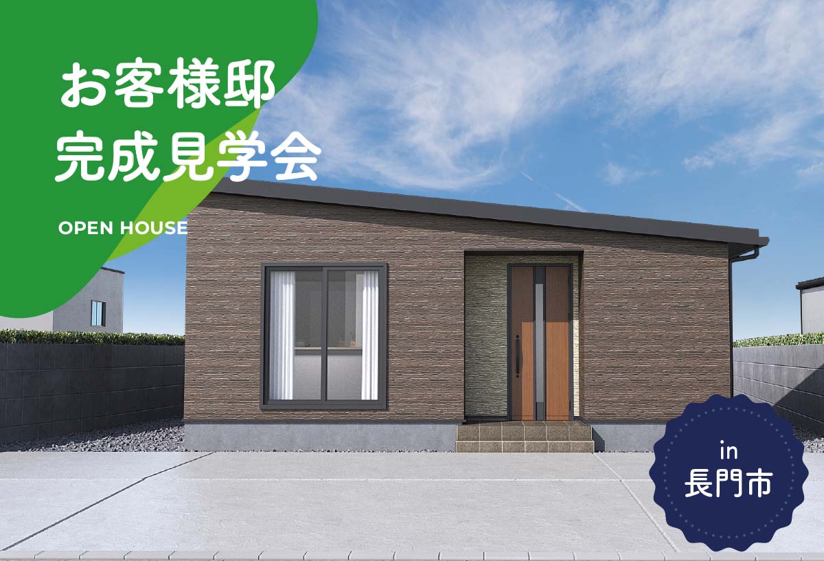 【2日間限定】お客様邸完成見学会 in長門市