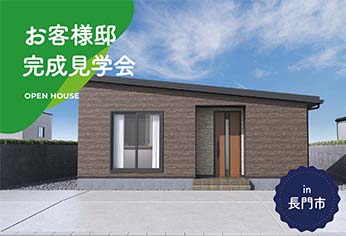 【2日間限定】お客様邸完成見学会 in長門市