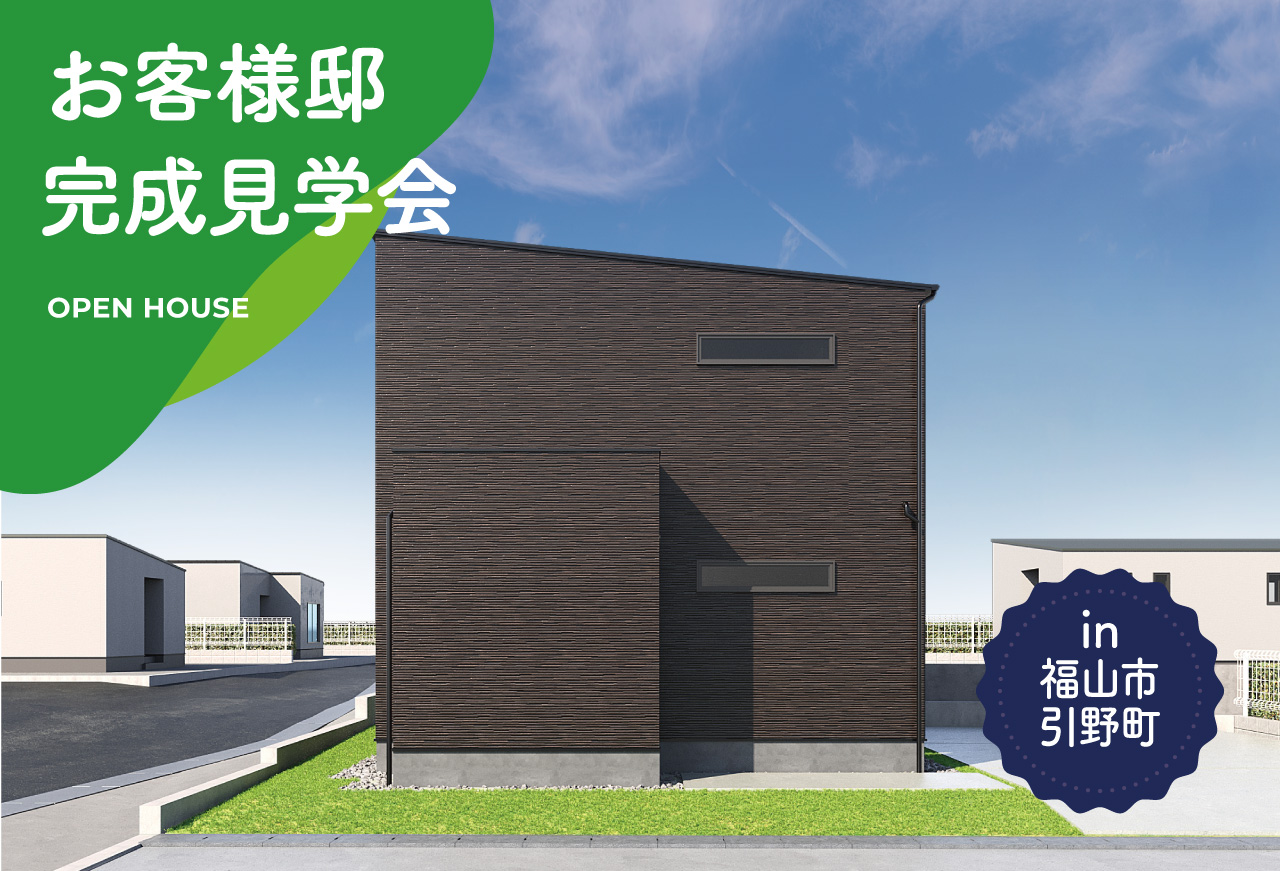 【2日間限定】お客様邸完成見学会 in 福山市引野町