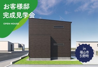 【2日間限定】お客様邸完成見学会 in 福山市引野町