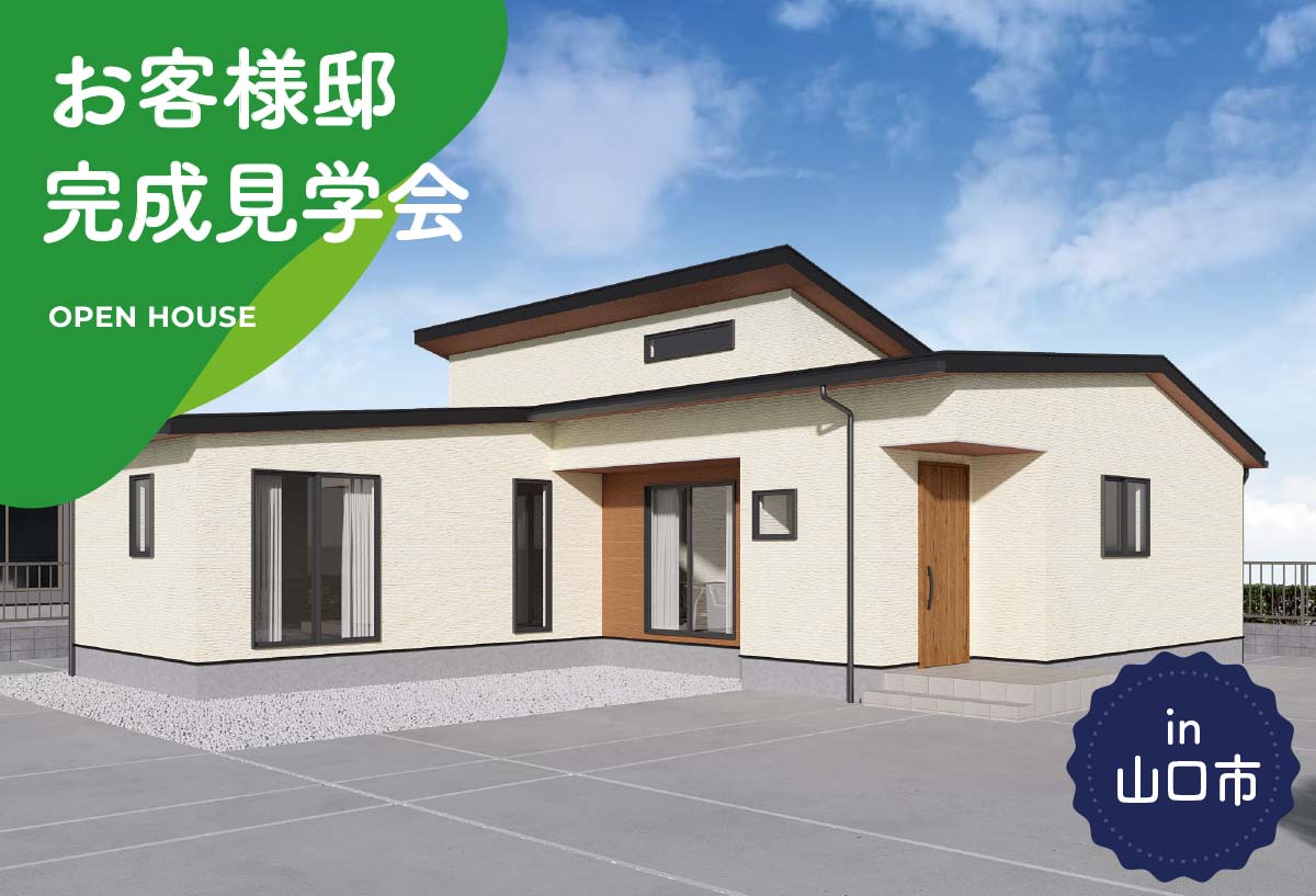 【2日間限定】お客様邸完成見学会 in山口市
