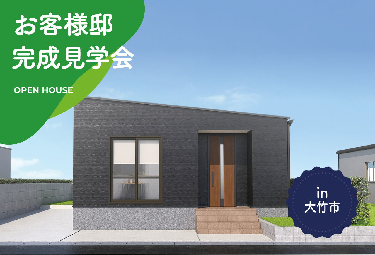 【2日間限定】お客様邸完成見学会 in 広島市大竹市