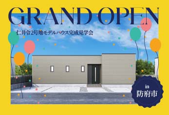 【グランドオープン！】仁井令２号地モデルハウス完成見学会 in防府市
