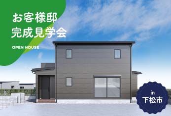 【2日間限定】お客様邸完成見学会 in下松市