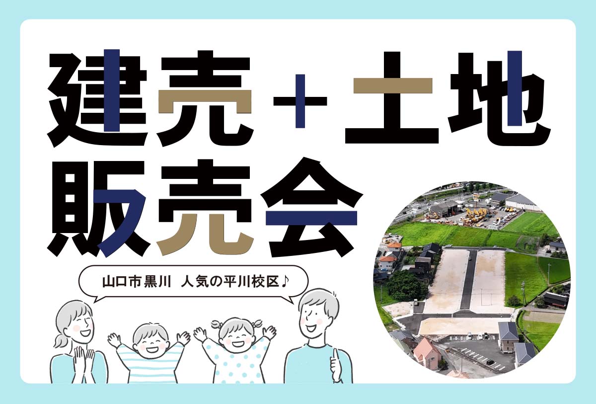【見学無料！】黒川建売・土地販売会in山口市