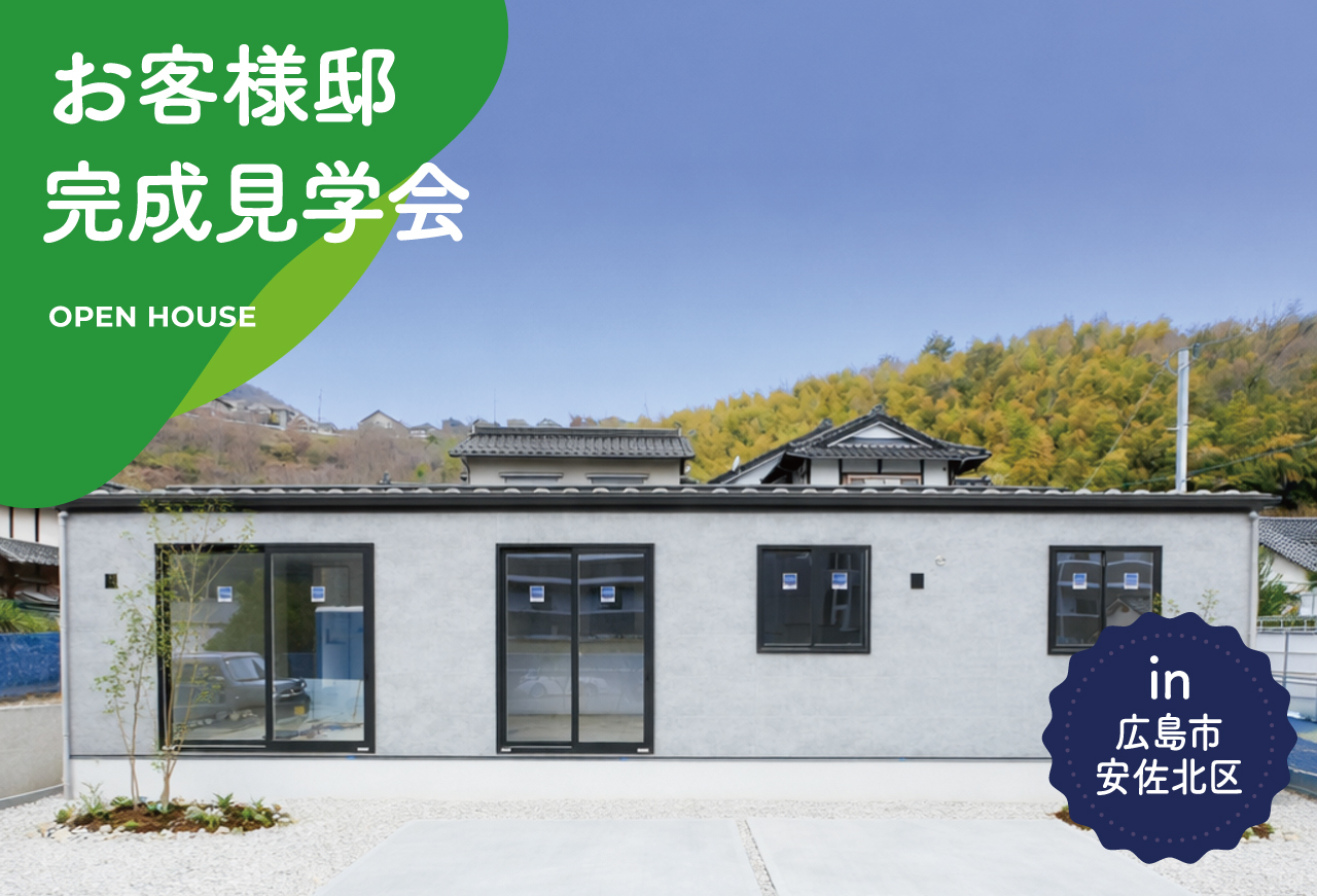 【3日間限定】お客様邸完成見学会 in 安佐北区可部