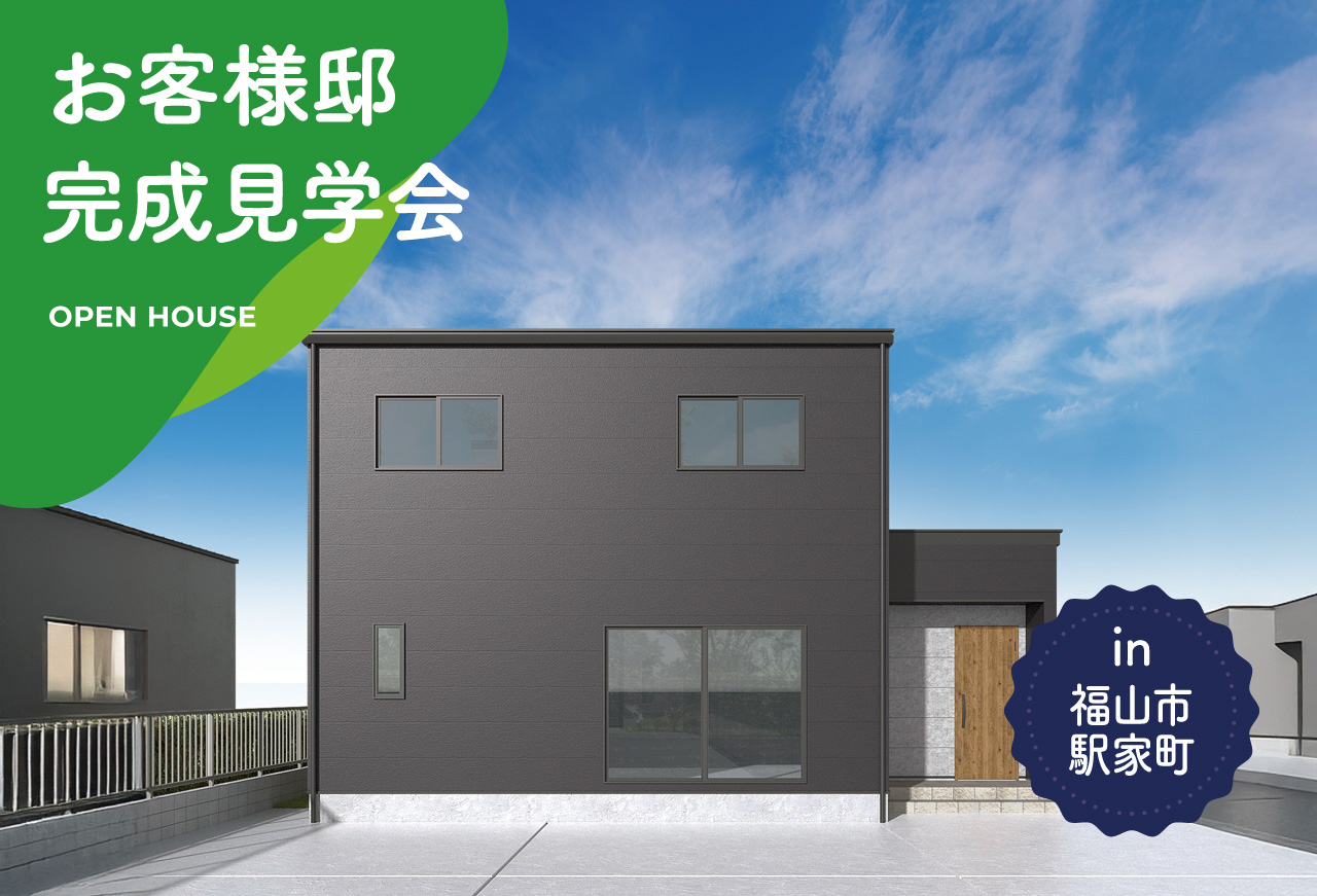 【2日間限定】お客様邸完成見学会 in 福山市駅家町