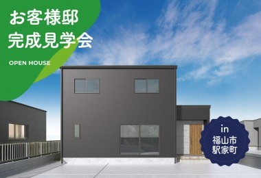 【2日間限定】お客様邸完成見学会 in 福山市駅家町